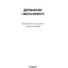 Дельфіни і Вельзевул_пдф-фрагмент_page-0001